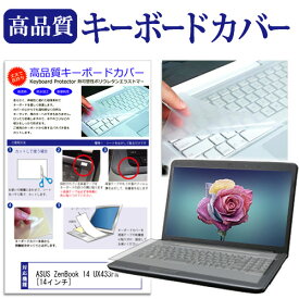 ASUS ZenBook 14 UX433FN [14インチ] 機種で使える キーボードカバー キーボード保護 メール便送料無料