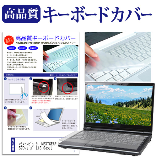 日本産 マウスコンピューター NEXTGEAR-NOTE i5570シリーズ 15.6インチ キーボードカバー メール便送料無料 数量は多 機種で使える キーボード保護 防塵