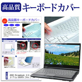 ＼30日は最大ポイント5倍!!／ ASUS Chromebook クロームブック Flip C434TA [14インチ] 機種で使える キーボードカバー キーボード保護 メール便送料無料