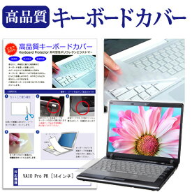 VAIO Pro PK [14インチ] 機種で使える キーボードカバー キーボード保護 メール便送料無料 jgs bgt 互換品