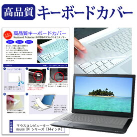 ＼0と5のつく日はP10倍／ マウスコンピューター mouse X4 シリーズ [14インチ] 機種で使える キーボードカバー キーボード保護 メール便送料無料