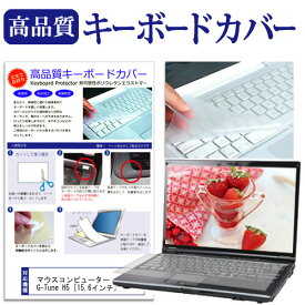 ＼25日はポイント10倍!!／ マウスコンピューター G-Tune H5 [15.6インチ] 機種で使える キーボードカバー キーボード保護 メール便送料無料