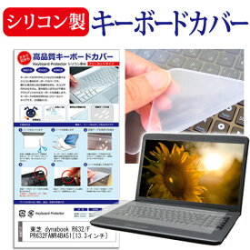 ＼0と5のつく日はP10倍／ 東芝 dynabook R632/F PR632FAWR4BA51[13.3インチ] キーボードカバー キーボード保護 メール便送料無料