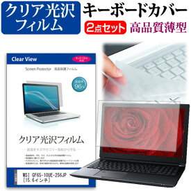 ＼20日は最大ポイント5倍!!／ MSI GF65-10UE-256JP [15.6インチ]機種で使える 透過率96％ クリア光沢 液晶保護フィルム と キーボードカバー セット メール便送料無料