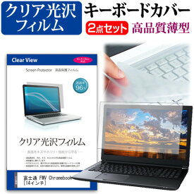 ＼25日はポイント10倍!!／ 富士通 FMV Chromebook WM1/F3 [14インチ] キーボードカバー キーボード 極薄 フリーカットタイプ と クリア 光沢 液晶保護フィルム セット メール便送料無料