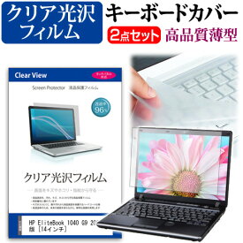 ＼20日は最大ポイント5倍!!／ HP EliteBook 1040 G9 2022年版 [14インチ] キーボードカバー キーボード 極薄 フリーカットタイプ と クリア 光沢 液晶保護フィルム セット メール便送料無料