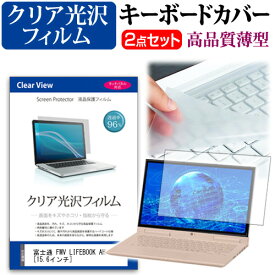 富士通 FMV LIFEBOOK AH45/H1 [15.6インチ] キーボードカバー キーボード 極薄 フリーカットタイプ と クリア 光沢 液晶保護フィルム セット メール便送料無料 jgs bgt 互換品