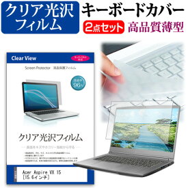 Acer Aspire VX 15 [15.6インチ] 透過率96％ クリア光沢 液晶保護フィルム と キーボードカバー セット 保護フィルム キーボード保護 メール便送料無料