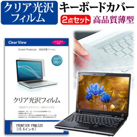 ＼25日はポイント10倍!!／ FRONTIER FRNL520 [15.6インチ] 機種で使える 透過率96％ クリア光沢 液晶保護フィルム と キーボードカバー セット キーボード保護 メール便送料無料