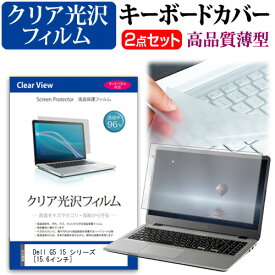 20日 最大ポイント10倍以上 Dell G5 15 シリーズ [15.6インチ] 機種で使える 透過率96％ クリア光沢 液晶保護フィルム と キーボードカバー セット キーボード保護 メール便送料無料