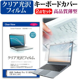 ASUS ZenBook Pro 15 UX580GE [15.6インチ] 機種で使える 透過率96％ クリア光沢 液晶保護フィルム と キーボードカバー セット キーボード保護 メール便送料無料