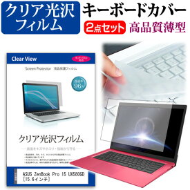 ASUS ZenBook Pro 15 UX580GD [15.6インチ] 機種で使える 透過率96％ クリア光沢 液晶保護フィルム と キーボードカバー セット キーボード保護 メール便送料無料