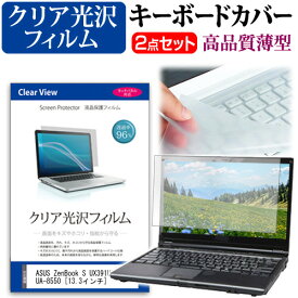 ASUS ZenBook S UX391UA UX391UA-8550 [13.3インチ] 機種で使える 透過率96％ クリア光沢 液晶保護フィルム と キーボードカバー セット キーボード保護 メール便送料無料