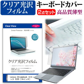 Lenovo Chromebook クロームブック S330 [14インチ] 機種で使える 透過率96％ クリア光沢 液晶保護フィルム と キーボードカバー セット メール便送料無料 jgs bgt 互換品