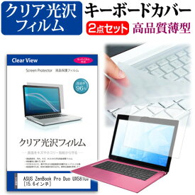 ASUS ZenBook Pro Duo UX581GV [15.6インチ] 機種で使える 透過率96％ クリア光沢 液晶保護フィルム と キーボードカバー セット メール便送料無料