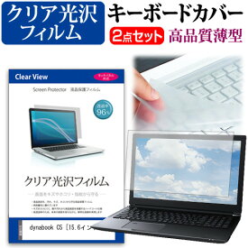 ＼毎月1日はP5倍／ dynabook C5 [15.6インチ] 機種で使える 透過率96％ クリア光沢 液晶保護フィルム と キーボードカバー セット メール便送料無料