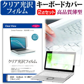 ASUS ZenBook 14 UM425IA [14インチ] 機種で使える 透過率96％ クリア光沢 液晶保護フィルム と キーボードカバー セット メール便送料無料