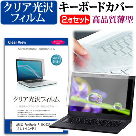 ASUS ZenBook S UX393EA [13.9インチ] 機種で使える 透過率96％ クリア光沢 液晶保護フィルム と キーボードカバー セット メール便送料無料