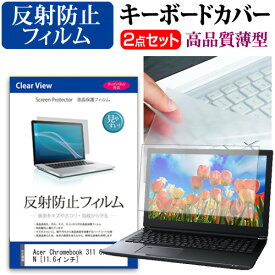 ＼スーパーSALE 開催中／ Acer Chromebook 311 C722-H14N [11.6インチ]機種で使える 反射防止 ノングレア 液晶保護フィルム と キーボードカバー セット メール便送料無料