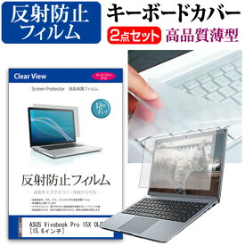 ＼0と5のつく日はP10倍／ ASUS Vivobook Pro 15X OLED [15.6インチ] キーボードカバー キーボード 極薄 フリーカットタイプ と 反射防止 液晶保護フィルム セット メール便送料無料