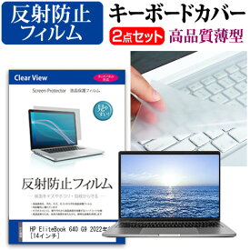 ＼20日は最大ポイント5倍!!／ HP EliteBook 640 G9 2022年版 [14インチ] キーボードカバー キーボード 極薄 フリーカットタイプ と 反射防止 液晶保護フィルム セット メール便送料無料