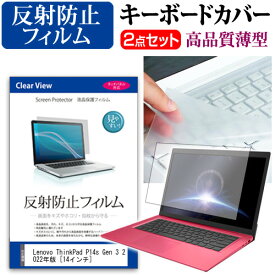 Lenovo ThinkPad P14s Gen 3 2022年版 [14インチ] キーボードカバー キーボード 極薄 フリーカットタイプ と 反射防止 液晶保護フィルム セット メール便送料無料