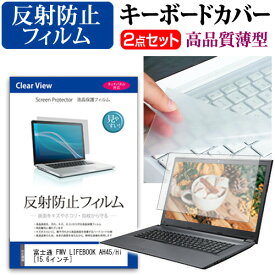 富士通 FMV LIFEBOOK AH45/H1 [15.6インチ] キーボードカバー キーボード 極薄 フリーカットタイプ と 反射防止 液晶保護フィルム セット メール便送料無料 jgs bgt 互換品