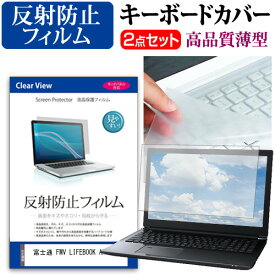 ＼10日は最大P13倍!!／ 富士通 FMV LIFEBOOK AH45/H2 [15.6インチ] キーボードカバー キーボード 極薄 フリーカットタイプ と 反射防止 液晶保護フィルム セット メール便送料無料 jgs bgt 互換品