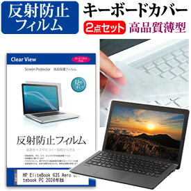 HP EliteBook 635 Aero G11 Notebook PC 2024年版 [13.3インチ] キーボードカバー キーボード 極薄 フリーカットタイプ と 反射防止 液晶保護フィルム セット メール便送料無料 jgs bgt 互換品