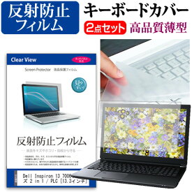 ＼25日はポイント10倍!!／ Dell Inspiron 13 7000シリーズ 2 in 1 / PLC [13.3インチ] 反射防止 ノングレア 液晶保護フィルム と キーボードカバー セット 保護フィルム キーボード保護 メール便送料無料