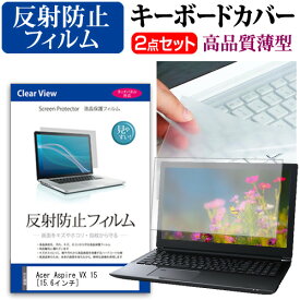 Acer Aspire VX 15 [15.6インチ] 反射防止 ノングレア 液晶保護フィルム と キーボードカバー セット 保護フィルム キーボード保護 メール便送料無料