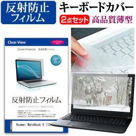 Huawei MateBook X [13インチ] 機種で使える 反射防止 ノングレア 液晶保護フィルム と キーボードカバー セット 保護フィルム キーボード保護 メール便送料無料