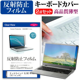 ＼スーパーSALE 開催中／ テックウインド CLIDE W10C2 [10.1インチ] 機種で使える 反射防止 ノングレア 液晶保護フィルム と キーボードカバー セット キーボード保護 メール便送料無料