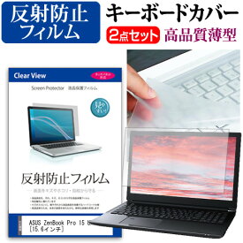 ASUS ZenBook Pro 15 UX580GE [15.6インチ] 機種で使える 反射防止 ノングレア 液晶保護フィルム と キーボードカバー セット キーボード保護 メール便送料無料