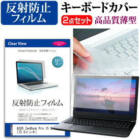 ASUS ZenBook Pro 15 UX580GD [15.6インチ] 機種で使える 反射防止 ノングレア 液晶保護フィルム と キーボードカバー セット キーボード保護 メール便送料無料