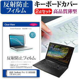 ASUS ZenBook Pro 15 UX550GD [15.6インチ] 機種で使える 反射防止 ノングレア 液晶保護フィルム と キーボードカバー セット キーボード保護 メール便送料無料