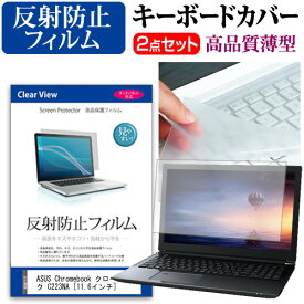 ASUS Chromebook クロームブック C223NA [11.6インチ] 機種で使える 反射防止 ノングレア 液晶保護フィルム と キーボードカバー セット メール便送料無料