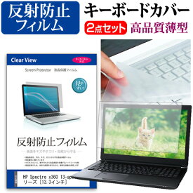 ＼25日はポイント10倍!!／ HP Spectre x360 13-ap0000シリーズ [13.3インチ] 機種で使える 反射防止 ノングレア 液晶保護フィルム と キーボードカバー セット メール便送料無料