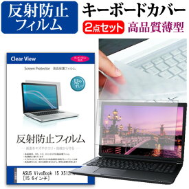 ASUS VivoBook 15 X512FA [15.6インチ] 機種で使える 反射防止 ノングレア 液晶保護フィルム と キーボードカバー セット メール便送料無料