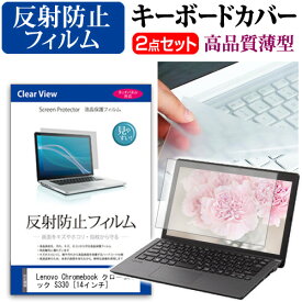 Lenovo Chromebook クロームブック S330 [14インチ] 機種で使える 反射防止 ノングレア 液晶保護フィルム と キーボードカバー セット メール便送料無料 jgs bgt 互換品
