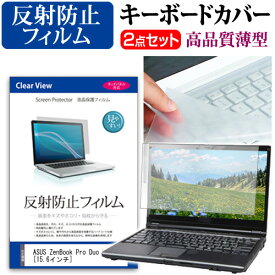 ASUS ZenBook Pro Duo UX581GV [15.6インチ] 機種で使える 反射防止 ノングレア 液晶保護フィルム と キーボードカバー セット メール便送料無料