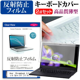 ＼スーパーSALE 開催中／ Acer Chromebook クロームブック Spin 311 [11.6インチ] 機種で使える 反射防止 ノングレア 液晶保護フィルム と キーボードカバー セット メール便送料無料