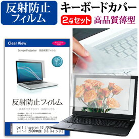 ＼25日はポイント10倍!!／ Dell Inspiron 13 7000 シリーズ 2-in-1 2020年版 [13.3インチ] 機種で使える 反射防止 ノングレア 液晶保護フィルム と キーボードカバー セット メール便送料無料