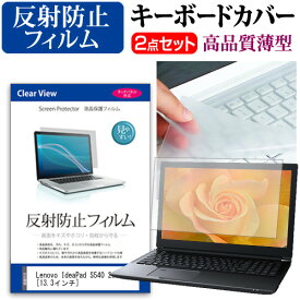 ＼25日はポイント最大13倍／ Lenovo IdeaPad S540 2020年版 [13.3インチ] 機種で使える 反射防止 ノングレア 液晶保護フィルム と キーボードカバー セット メール便送料無料