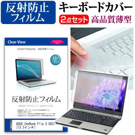 ＼25日はポイント10倍!!／ ASUS ZenBook Flip S UX371EA [13.3インチ] 機種で使える 反射防止 ノングレア 液晶保護フィルム と キーボードカバー セット メール便送料無料