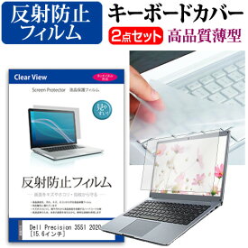 ＼20日は最大ポイント5倍!!／ Dell Precision 3551 2020年版 [15.6インチ] 機種で使える 反射防止 ノングレア 液晶保護フィルム と キーボードカバー セット メール便送料無料