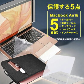 ”macbook 保護するセット”macbook air 13 13.6 インチ 保護 3～5点セット フィルム キーボードカバー ケース バッグ付き M2 M3 M4 ブルーライトカット 透明ハードカバー 2020 2021 2022 2024 2025 mcb jgs bgt 有償交換保証付き