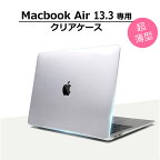 MacBook Air 13 ケース クリア カバー ハードケース 透明 保護ケース 放熱設計 Apple Mac クリアケース マックブック エアー 13.3インチ A1932 / A2179 / A2337 モデル
