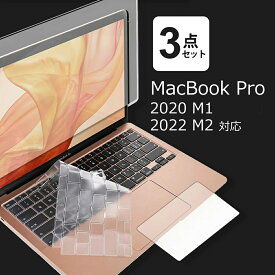 macbook pro 13 フィルム 3点セット ブルーライトカット 画面 保護フィルム トラックパッド キーボードカバー 2020年 M1対応 2022年 M2対応 反射防止 有償交換保証付き