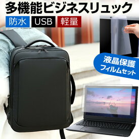 ＼0と5のつく日はP10倍／ ASUS ExpertBook B1 B1500CEAE [15.6インチ] ビジネスリュック メンズ レディース パソコンバッグ フィルム セット 通勤 通学 USB 充電 リュックサック ビジネス バッグ PC バッグ パソコン リュック 大容量 多収納 多機能 軽量 3way A4サイズ 防水